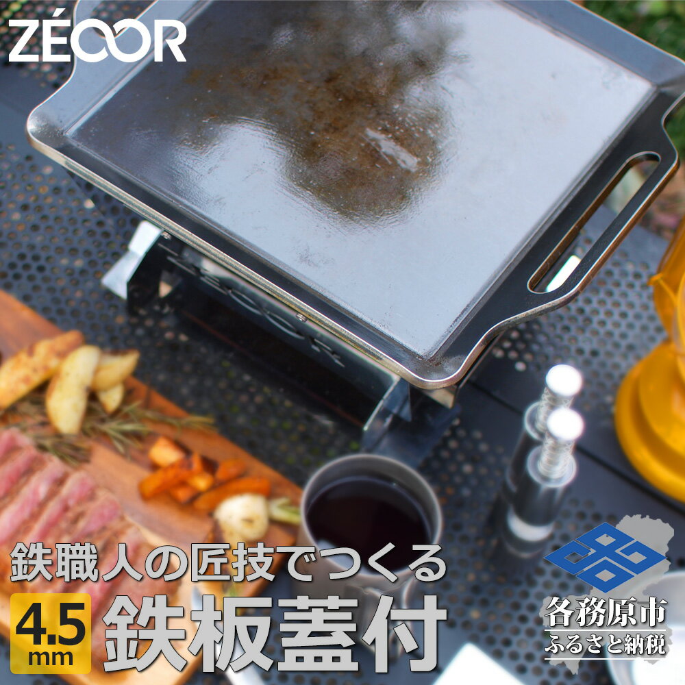 ZEOOR キャンプ 極厚 鉄板 蒸し焼き蓋付き 厚さ4.5mm 330×280mm バーベキュー アウトドア BBQ 焼肉 BQ45-11