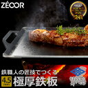 29位! 口コミ数「0件」評価「0」ZEOOR キャンプ 極厚 鉄板 厚さ4.5mm 400×350mm バーベキュー アウトドア BBQ 焼肉 BQ45-02