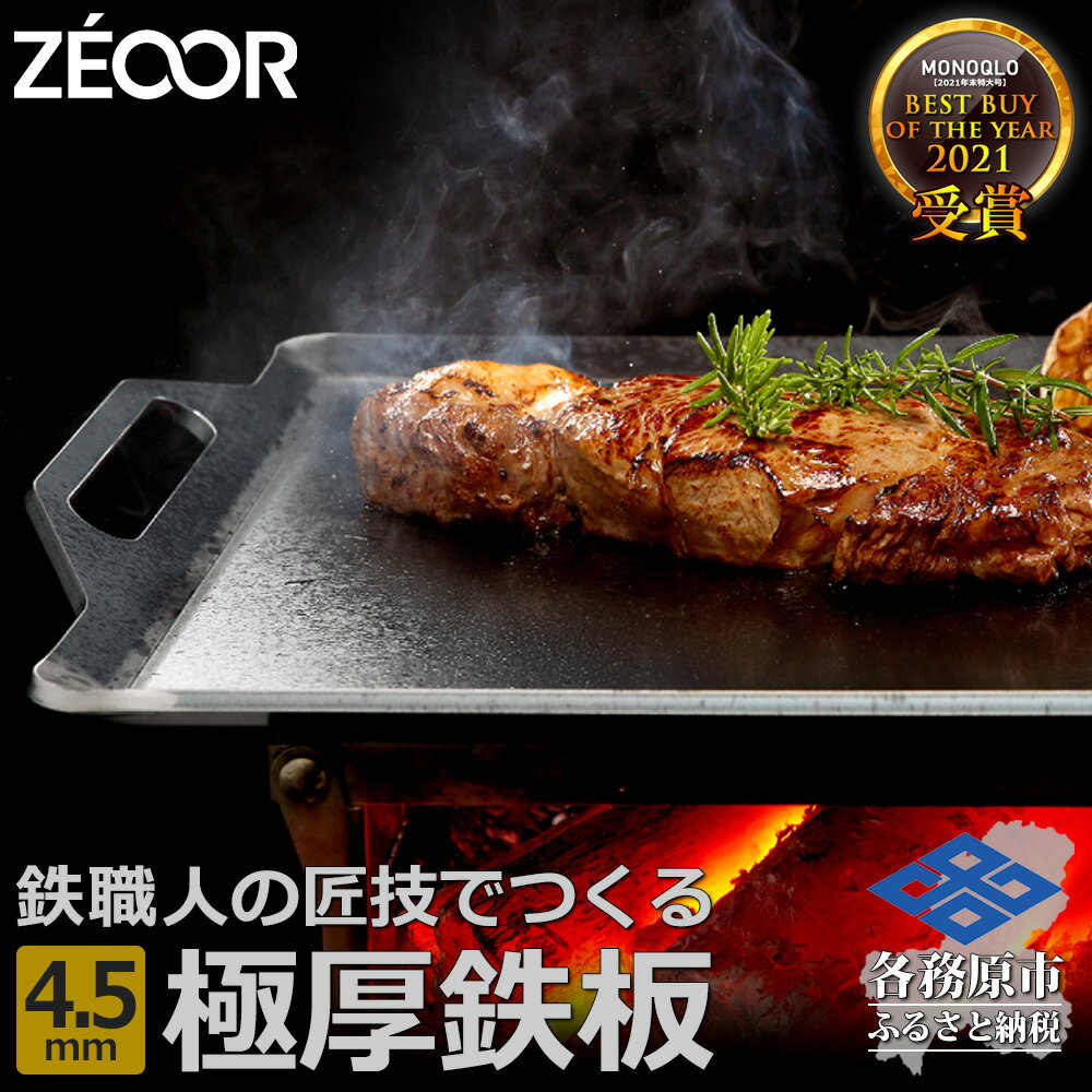 ZEOOR キャンプ 極厚 鉄板 厚さ4.5mm 510×350mm バーベキュー アウトドア BBQ 焼肉 BQ45-03