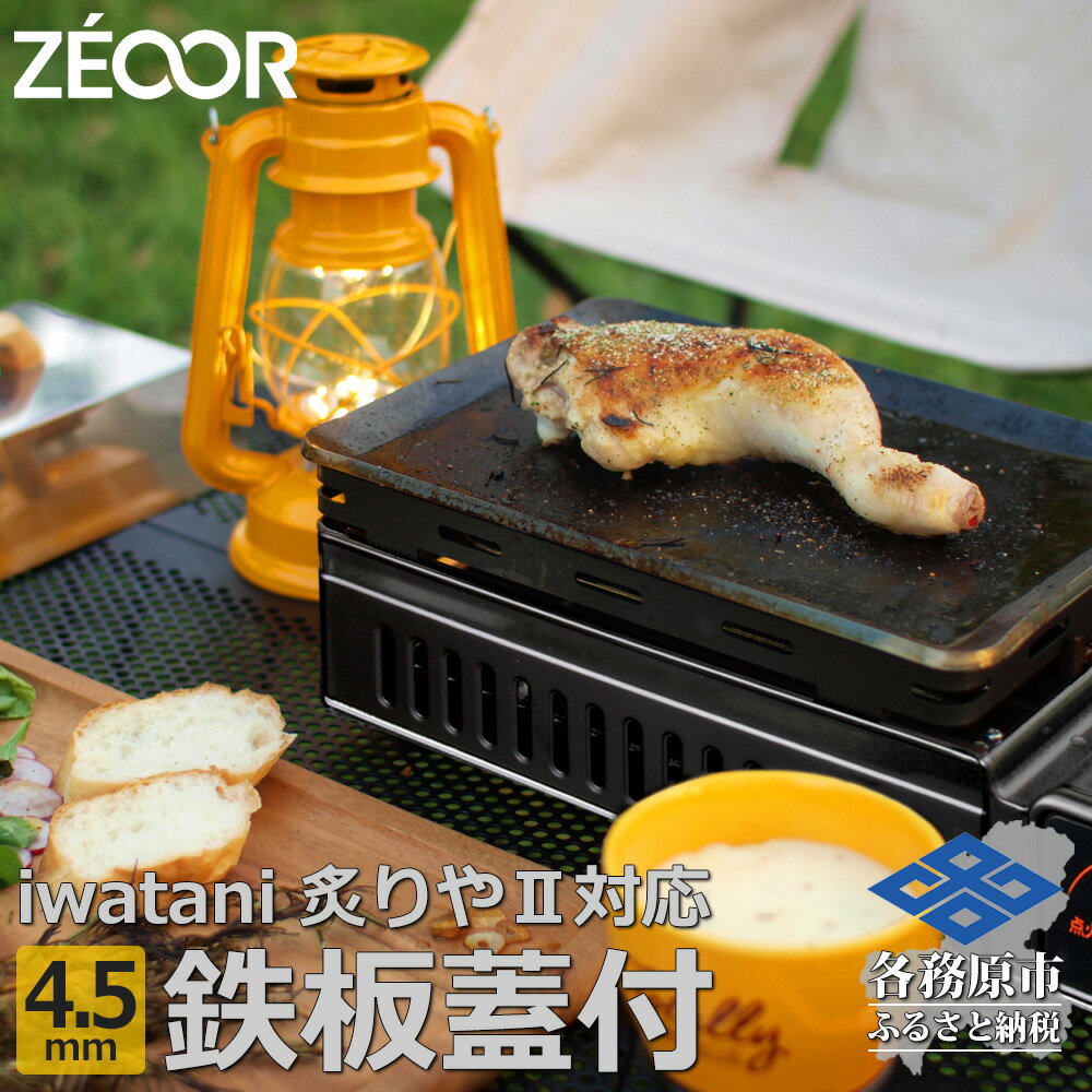 30位! 口コミ数「0件」評価「0」ZEOOR 極厚 鉄板 炙りやII / 炙りや 専用 焼肉プレート 4.5mm 五徳 蒸し焼き蓋付き キャンプ BBQ アウトドア 鉄板焼き･･･ 