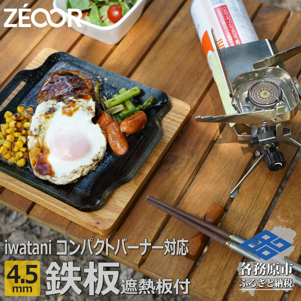 7位! 口コミ数「0件」評価「0」ZEOOR 極厚鉄板 ジュニアコンパクトバーナー 専用 グリルプレート 4.5mm 遮熱板・ケース付き キャンプ BBQ アウトドア 鉄板焼･･･ 