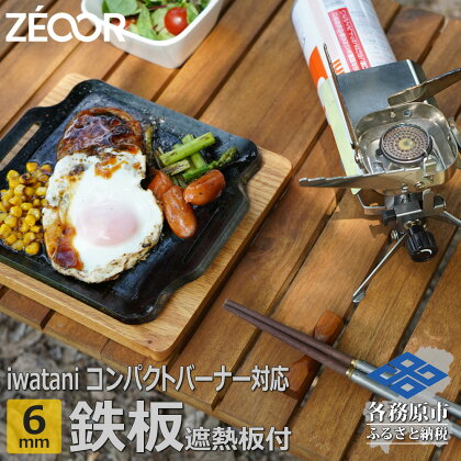 ZEOOR 極厚鉄板 ジュニアコンパクトバーナー 専用 グリルプレート 6mm 遮熱板・ケース付き キャンプ BBQ アウトドア 鉄板焼き IW60-20