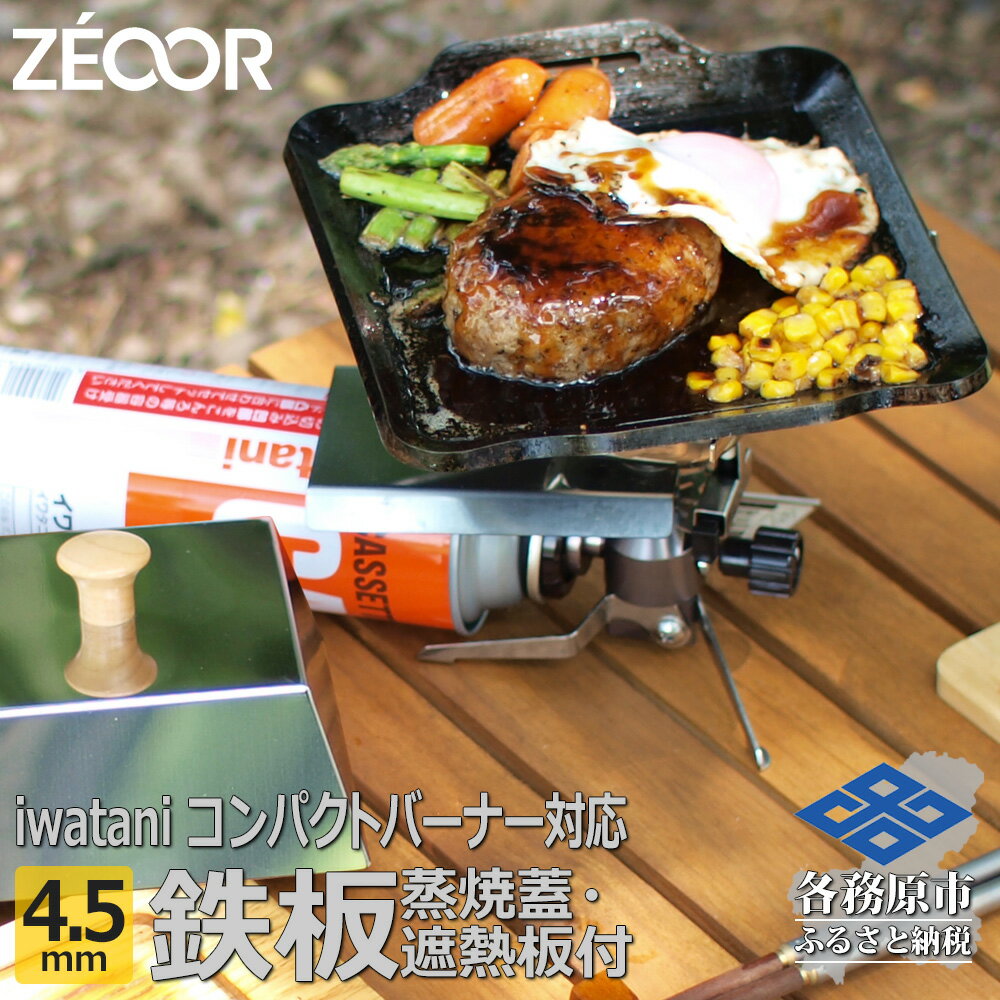 ZEOOR 極厚鉄板 ジュニアコンパクトバーナー 専用 グリルプレート 4.5mm 遮熱板・ケース・蒸し焼き蓋付き キャンプ BBQ アウトドア 鉄板焼き IW45-30