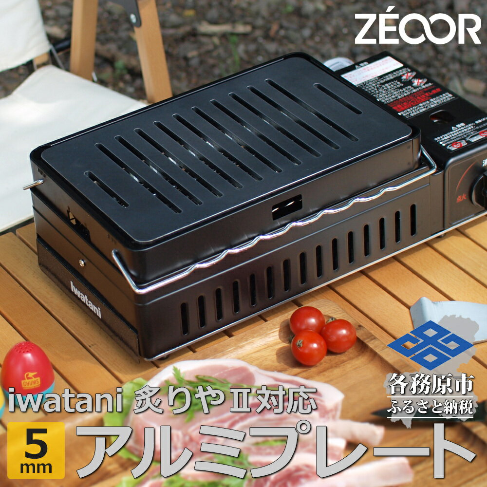 イワタニ 炉ばた焼器炙りや2 炙りや 専用 極厚アルミプレート（板厚5mm/幅広スリット/フラット) IW50A-03A