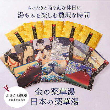金の薬草湯・日本の薬草湯セット〜贅沢な湯あみを愉しみたい方へ〜