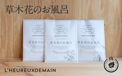 【ふるさと納税】女性の明日を幸せに。草木花のお風呂3包お試し