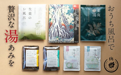 溜まった疲れをリセット　本格薬草湯3包と湯の花エキス配合入浴剤4包セット