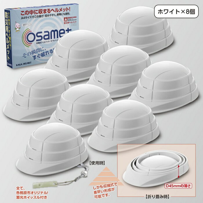 【ふるさと納税】防災用折り畳みヘルメット「オサメット8個セット（ホワイト）」