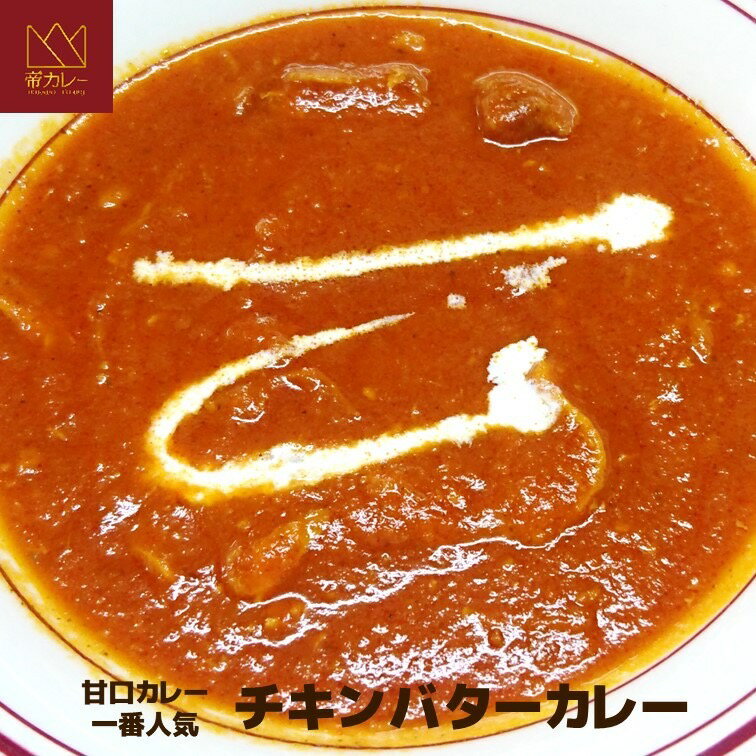 58位! 口コミ数「0件」評価「0」チキンバターカレー5袋セット