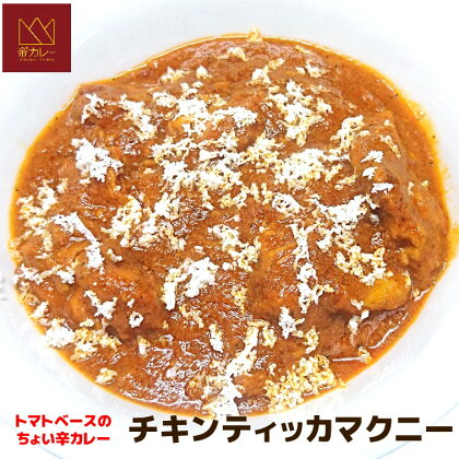 チキンティッカマクニーカレー5袋セット