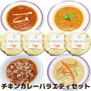 バラエティチキンカレーセット