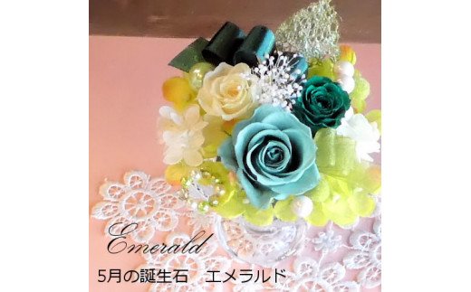 【ふるさと納税】12ケ月の誕生石カラーで贈る永遠のバラ「バースデージュエルローズ」5月エメラルド
