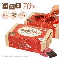 【ふるさと納税】カカオ70%チョコレートボックス入り1kg
