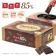 【ふるさと納税】カカオ85％チョコレートボックス入り1kg
