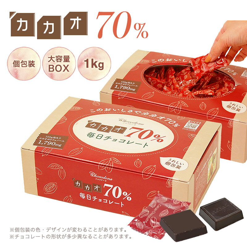 【ふるさと納税】カカオ70%チョコレートボックス入り1kg