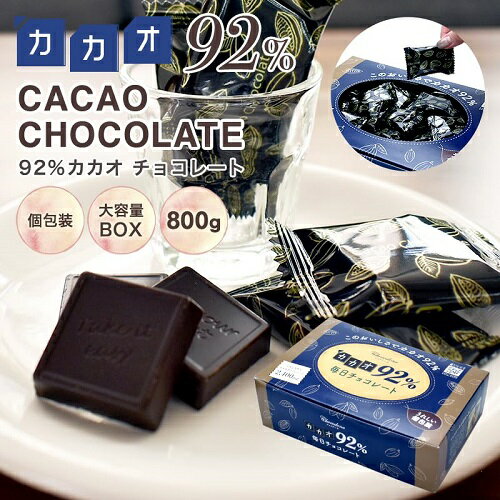 33位! 口コミ数「5件」評価「4.8」カカオ92％チョコレート　800gBOX