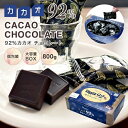 カカオ92％チョコレート　800gBOX