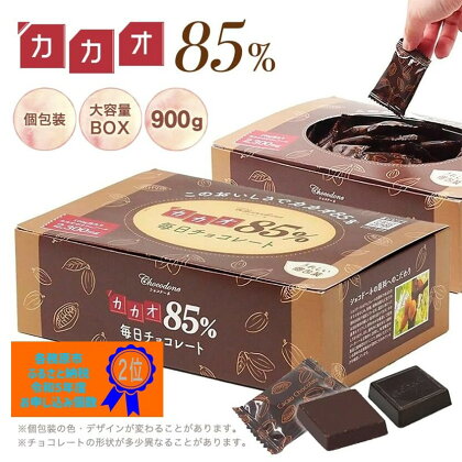 カカオ85％チョコレート　900gBOX