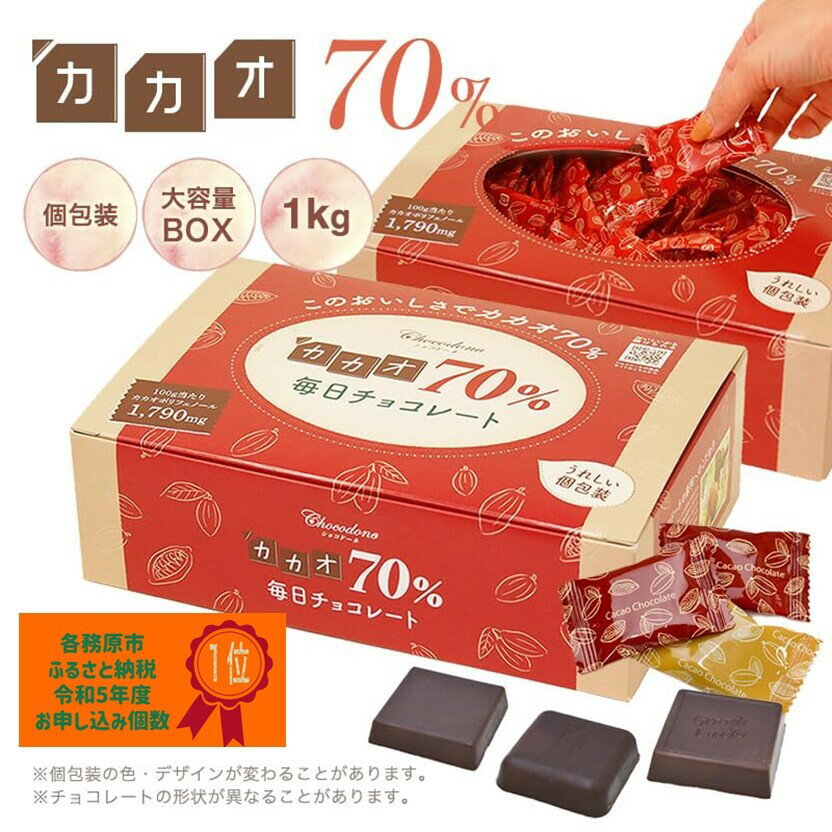 カカオ70%チョコレートボックス入り1kg