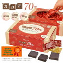 【ふるさと納税】カカオ70 チョコレートボックス入り1kg