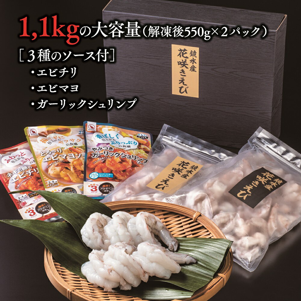 【ふるさと納税】花咲きえび（冷凍むきえび）《解凍後1.1kg》3種のソース付き