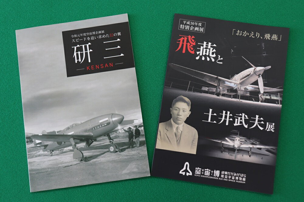 「空宙博図録 飛燕と土井武夫展」「空宙博図録 研三」2冊と入館券セット