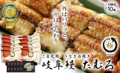 ご自宅用 白焼き 10尾 行列のできるうなぎ屋 岐阜鰻 たむろ ”極”【国産】鮎の塩焼き付き！