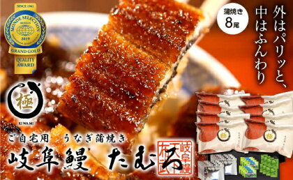 ご自宅用 蒲焼き 8尾 行列のできるうなぎ屋 岐阜鰻 たむろ ”極”【国産】鮎の塩焼き付き！