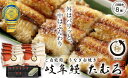 ご自宅用 白焼き 8尾 行列のできるうなぎ屋 岐阜鰻 たむろ ”極”鮎の塩焼き付き！