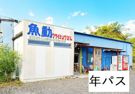 魚動クライミングジム1号店（各務原）を一年間利用できるフリーパスです。 施設利用料金（年会員）の支払いに利用できます。 【お店紹介】 各務原市須衛町で開業13年をむかえる魚動（ギョドウ）ボルダリングジムです。 小学生から還暦の方までクライミングを多くの方に利用してだいております。 初めてクライミングする方にはビギナーコースが30本常時用意されてます。 ちょっとボルダリングやってみたい方にはおすすめです。店長の適当な明るめの講習もついてきます。 クライマーの方には魚動のパンチの効いた課題を是非。 （注意）魚動クライミングジム1号店（各務原店）以外の魚動クライミングジムでは使用できません。 名称 魚動クライミングジム1号店　年パス 内容量 魚動クライミングジム1号店（各務原）　 一年間のフリーパス 提供 魚動クライミングジム TEL：058-385-2787 ・ふるさと納税よくある質問はこちら ・寄附申込みのキャンセル、返礼品の変更・返品はできません。あらかじめご了承ください。 ■寄付金の用途について 「ふるさと納税」寄付金は、下記の事業を推進する資金として活用してまいります。 寄付を希望される皆さまの想いでお選びください。 (1) 教育・文化・スポーツに関すること (2) 環境に関すること (3) 保健・医療に関すること (4) 高齢者福祉に関すること (5) 障がい児者福祉に関すること (6) 子ども福祉に関すること (7) 防災・防犯に関すること (8) 基盤整備に関すること (9) 産業振興に関すること (10) 各務原市まるごと応援 特段のご希望がなければ、市政全般に活用いたします。 ・ふるさと納税よくある質問はこちら ・寄附申込みのキャンセル、返礼品の変更・返品はできません。寄附者の都合で返礼品が届けられなかった場合、 返礼品等の再送はいたしません。あらかじめご了承ください。 ・この商品はふるさと納税の返礼品です。スマートフォンでは「買い物かごに入れる」と表記されておりますが、寄附申込みとなりますのでご了承ください。【ふるさと納税】魚動クライミングジム1号店　年パス