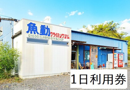 魚動クライミングジム1号店　一日利用券