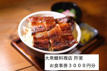 大衆鰻料理店 阡家　お食事券3000円分