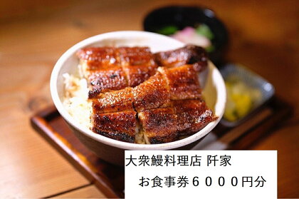 大衆鰻料理店 阡家　お食事券6000円分