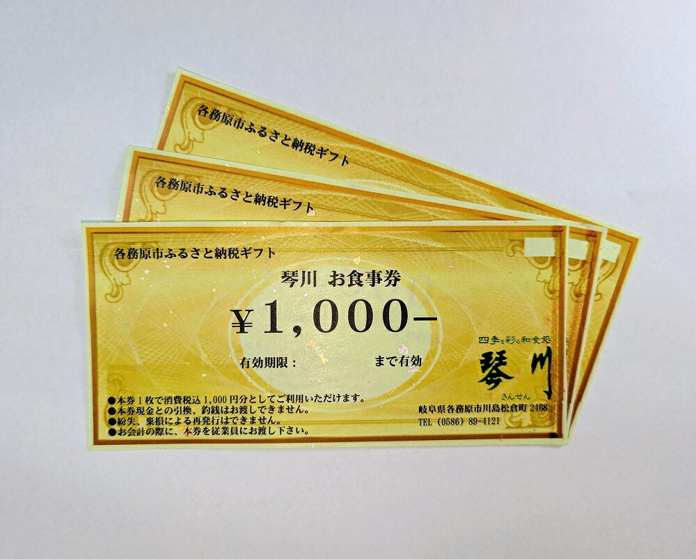 四季を彩る和食処「琴川」の お食事券(3,000円分)