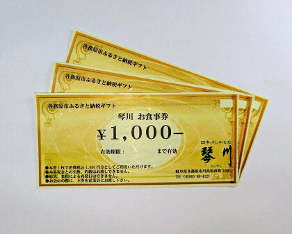 四季を彩る和食処「琴川」の お食事券（3,000円分）