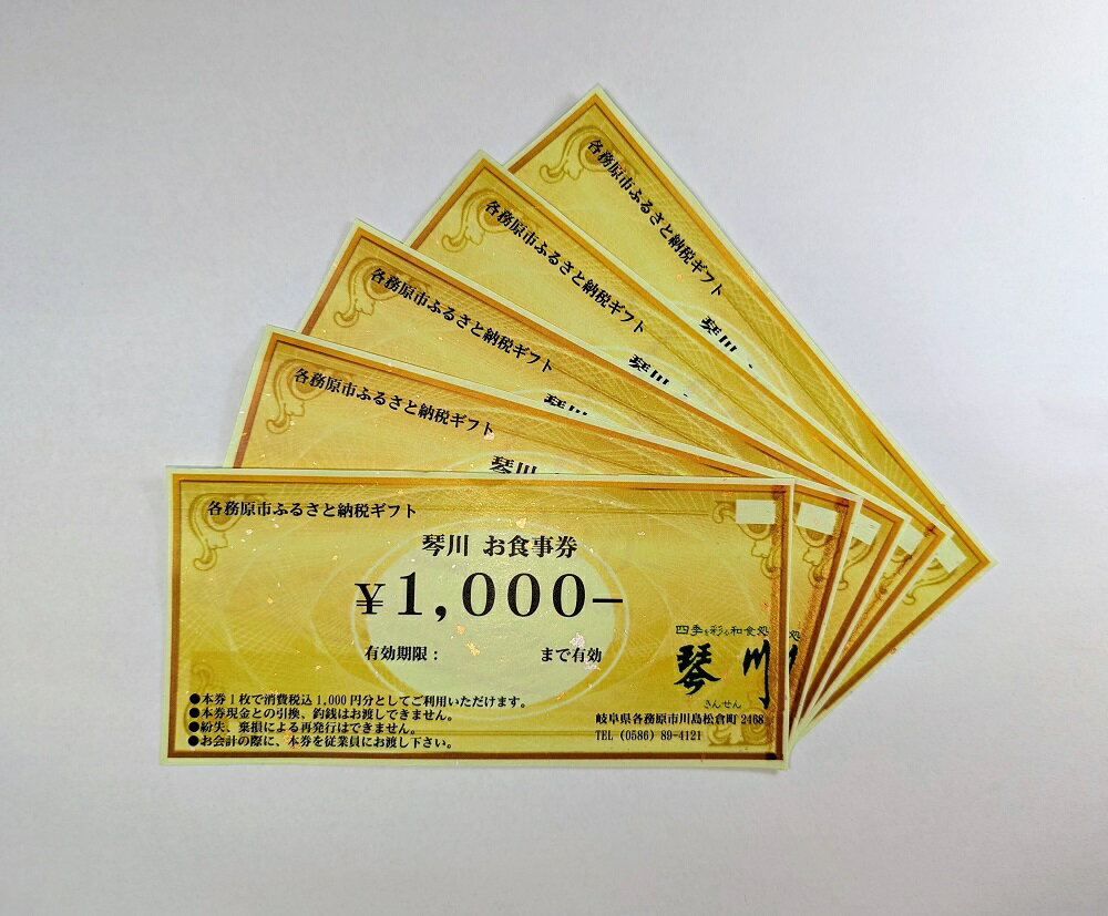 四季を彩る和食処「琴川」の お食事券（5,000円分）