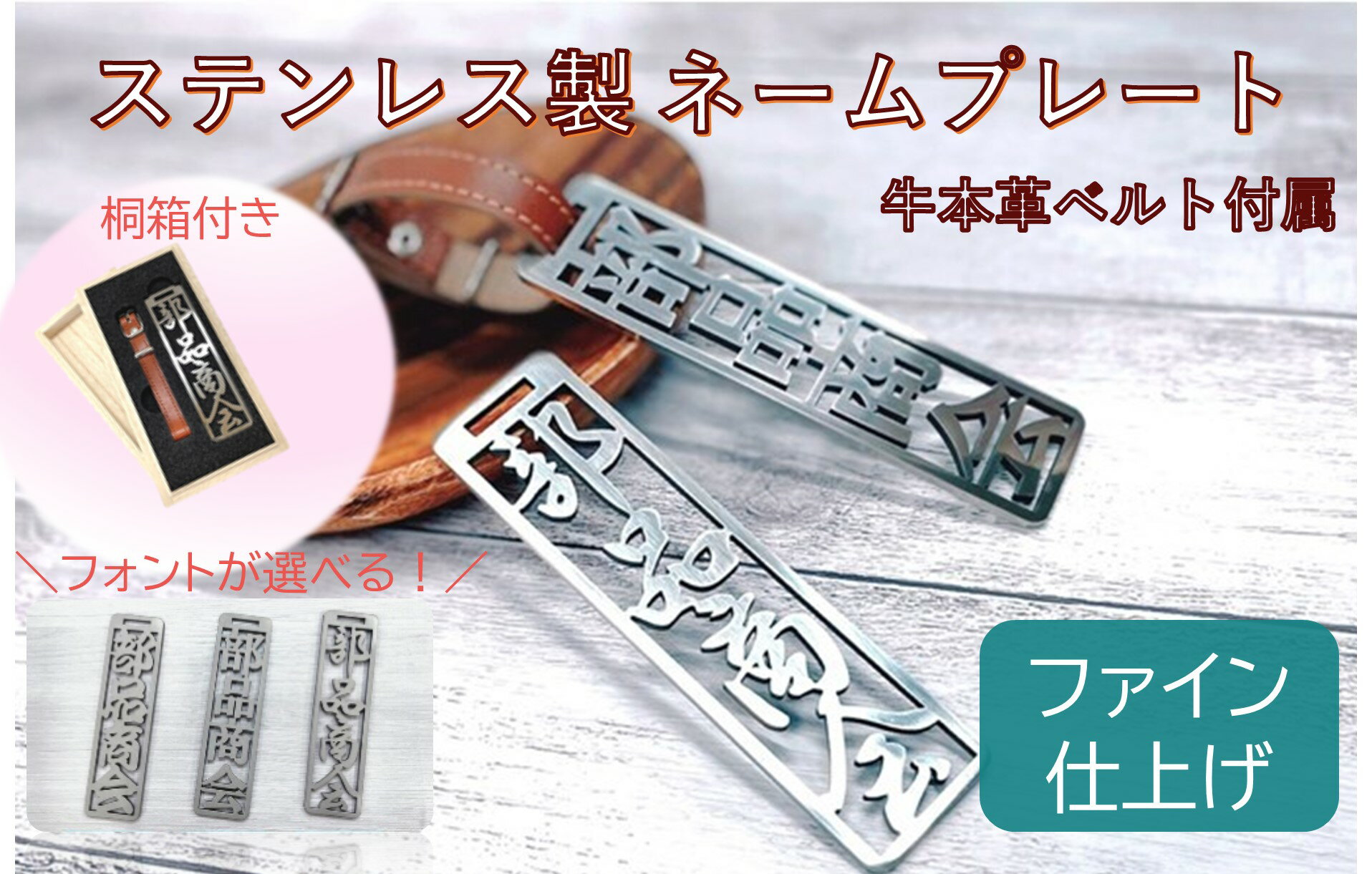 【ふるさと納税】 ステンレス製ネームプレート（ファイン仕上げ）桐の箱付き　牛本革ベルト付属