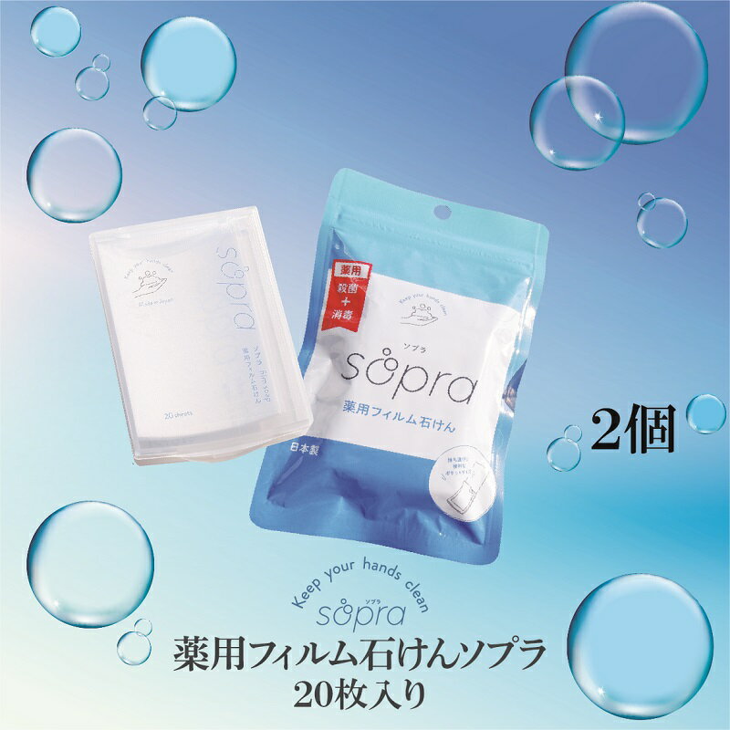 2位! 口コミ数「0件」評価「0」薬用フィルム石けん　 Sopra ‐ソプラ‐　2個セット