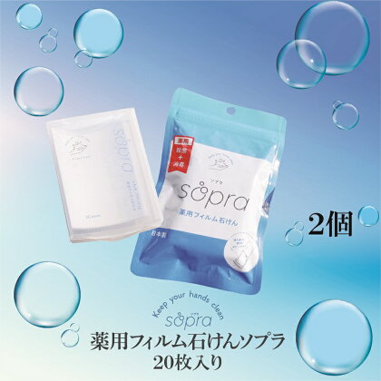 薬用フィルム石けん　 Sopra ‐ソプラ‐　2個セット