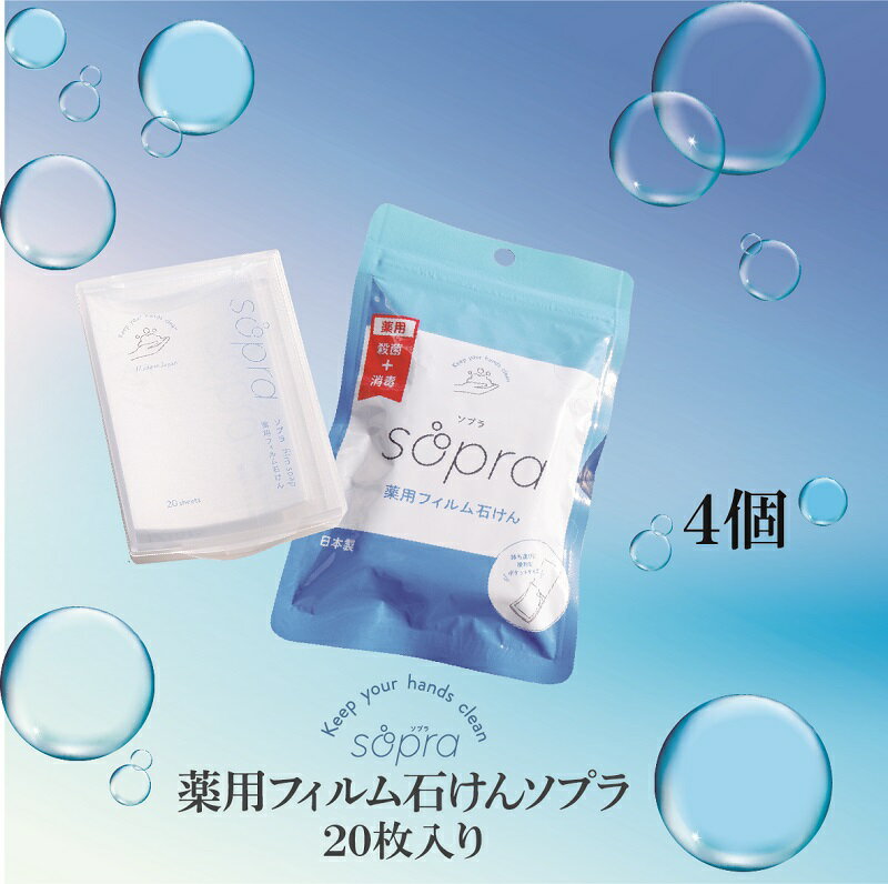 2位! 口コミ数「0件」評価「0」薬用フィルム石けん　 Sopra ‐ソプラ‐　4個セット