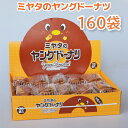宮田製菓 ヤングドーナッツ 8箱（160袋）
