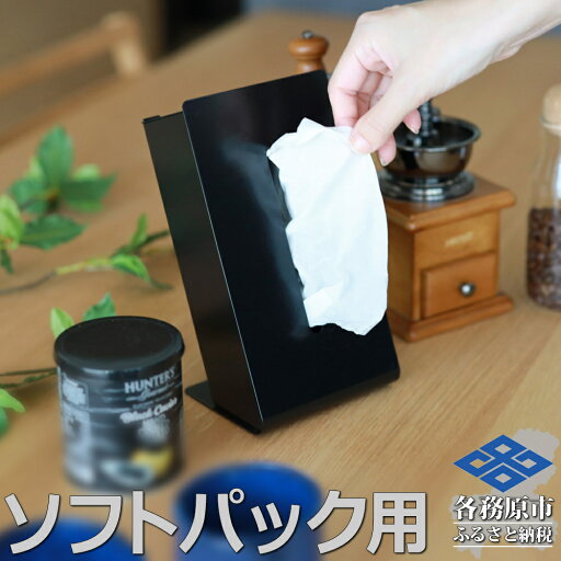 【ふるさと納税】TS10-02BK ZEOOR ソフトパック用ティッシュケース 縦型 ブラック 【ふるさと納税】TS10-02BK ZEOOR ソフトパック用ティッシュケース 縦型 ブラック