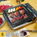 【ふるさと納税】IW60-05 ZEOOR カセットコンロ専用 極厚鉄板 板厚6mm