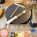 【ふるさと納税】ZEOOR 家庭でおいしく焼ける クレープメーカー 直径30cm 300mm 本格クレープ鉄板 トンボ スパチュラ付き IH対応 CR60-13...