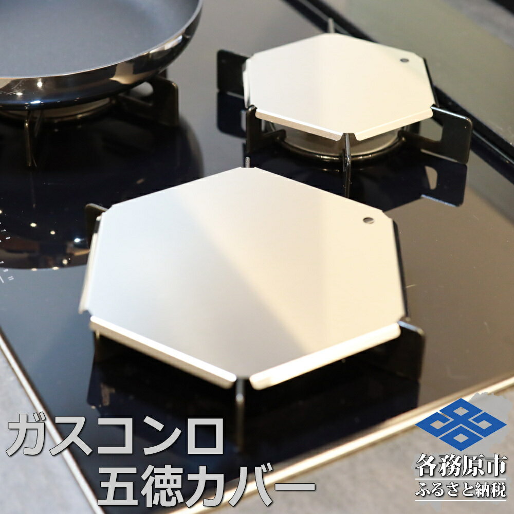 ZEOOR ガスコンロ 五徳 ゴトク カバー 大 小 2点セット GS10-01