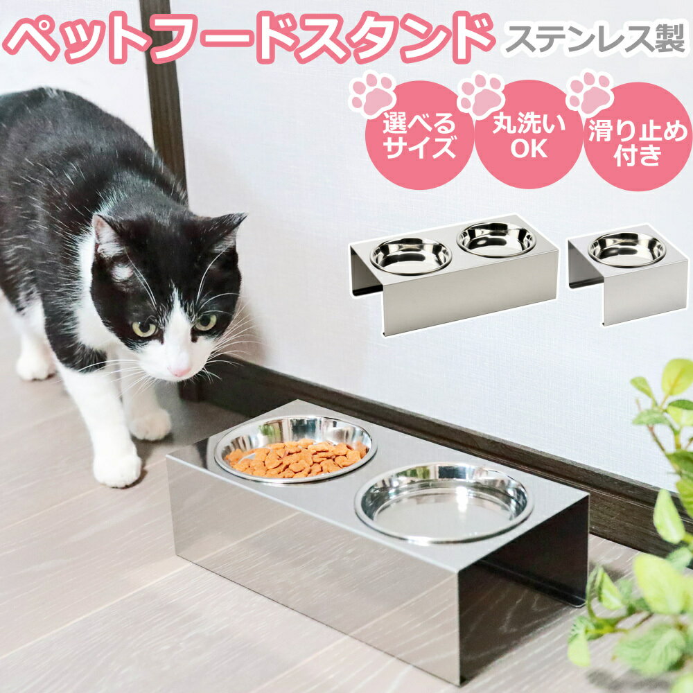 【ふるさと納税】ペットフードスタンド 猫用 食器台 ステンレス製 平行タイプ ステンレス食器皿 ダブルスタンド PT10-02B-2