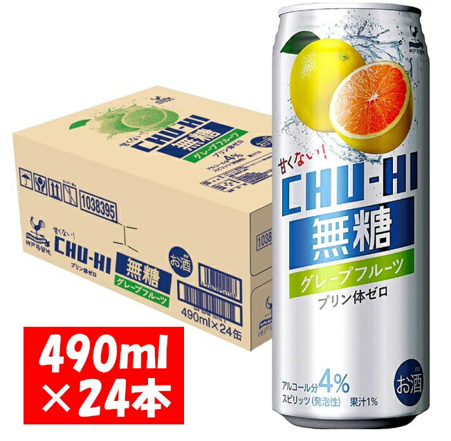 【ふるさと納税】神戸居留地 無糖チューハイ グレープフルーツ 490ml×24本 1ケース【お申込みの翌日より最短2～7営業日で発送！】