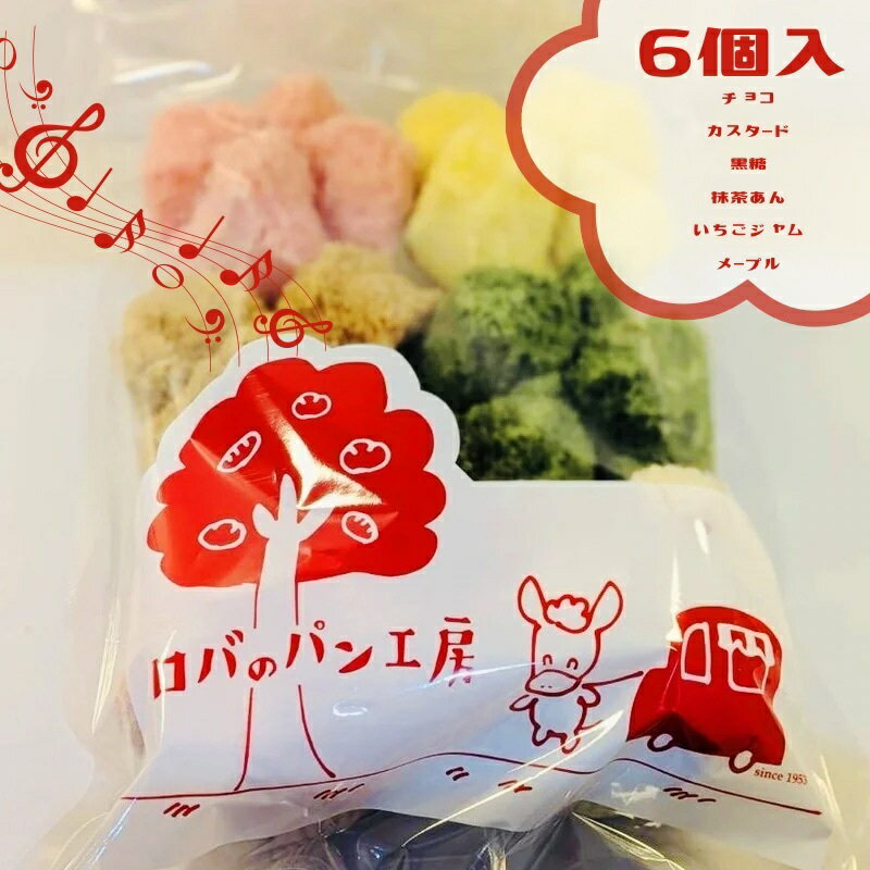 【ふるさと納税】ロバのパン　ギフトセット　6個セット