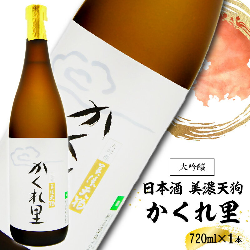 【ふるさと納税】日本酒　美濃天狗 かくれ里 大吟醸 720ml×1本のサムネイル