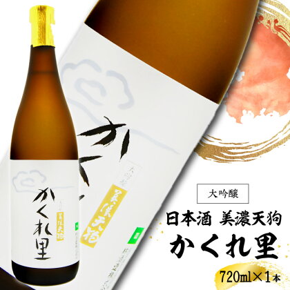 日本酒　美濃天狗 かくれ里 大吟醸 720ml×1本